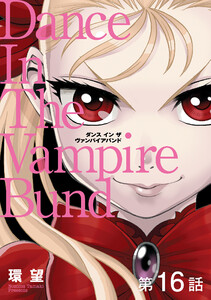 【単話版】愛蔵版 ダンス イン ザ ヴァンパイアバンド 第16話 電子書籍版