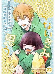 知らないきみの思うつぼ【分冊版】22話 電子書籍版