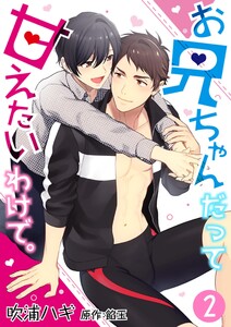 お兄ちゃんだって甘えたいわけで。 2 電子書籍版