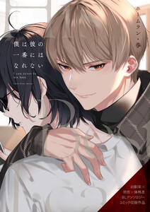僕は彼の一番にはなれない 電子書籍版
