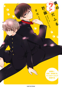 僕のワンだふる計画 電子書籍版