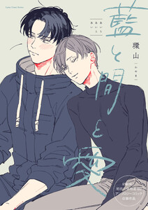 藍と間と愛 電子書籍版