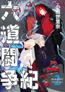 六道闘争紀(2) 電子書籍版