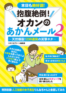 抱腹絶倒!オカンのあかんメール 2～天然爆裂!230連発の笑撃ネタ～ 電子書籍版