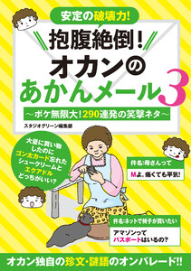 抱腹絶倒!オカンのあかんメール 3～ボケ無限大!290連発の笑撃ネタ～ 電子書籍版