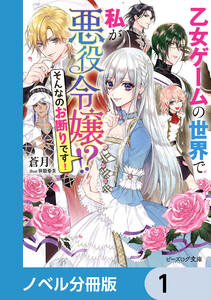 乙女ゲームの世界で私が悪役令嬢 !? そんなのお断りです!【ノベル分冊版】 (1～5巻セット) 電子書籍版