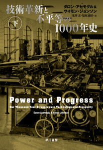 技術革新と不平等の1000年史 下 電子書籍版