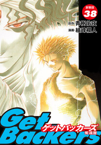 GetBackers -奪還屋-(新装版) (38) 電子書籍版