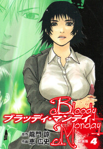 BLOODY MONDAY(新装版) (4) 電子書籍版