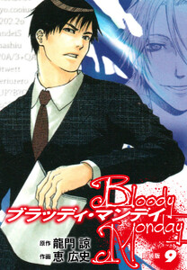 BLOODY MONDAY(新装版) (9) 電子書籍版