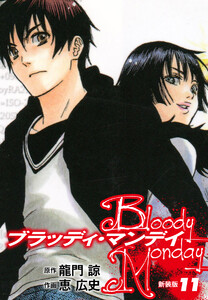BLOODY MONDAY(新装版) (11) 電子書籍版