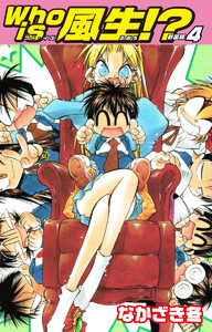 Who is風生!? 新装版 (4) 電子書籍版