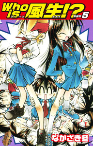 Who is風生!? 新装版 (5) 電子書籍版