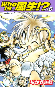 Who is風生!? 新装版 (6) 電子書籍版