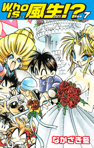 Who is風生!? 新装版 (7) 電子書籍版