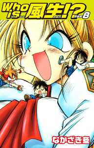 Who is風生!? 新装版 (8) 電子書籍版