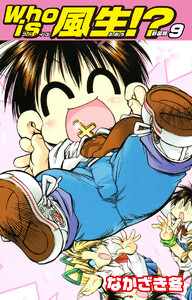 Who is風生!? 新装版 (9) 電子書籍版