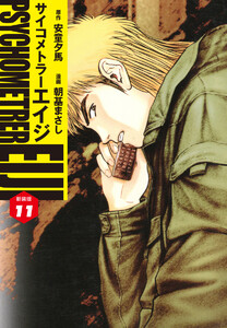 サイコメトラーEIJI(新装版) (11) 電子書籍版