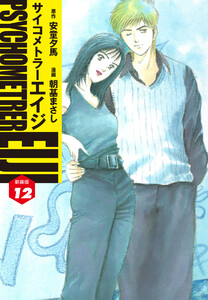 サイコメトラーEIJI(新装版) (12) 電子書籍版