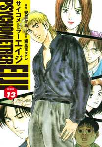 サイコメトラーEIJI(新装版) (13) 電子書籍版