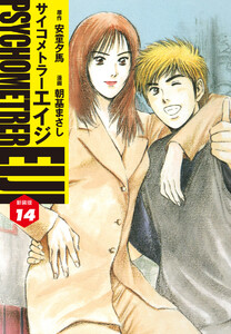 サイコメトラーEIJI(新装版) (14) 電子書籍版