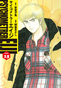 サイコメトラーEIJI(新装版) (15) 電子書籍版