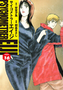 サイコメトラーEIJI(新装版) (16) 電子書籍版