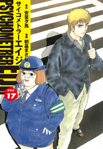 サイコメトラーEIJI(新装版) (17) 電子書籍版