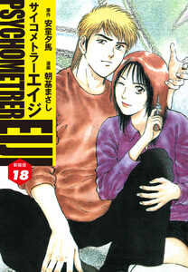サイコメトラーEIJI(新装版) (18) 電子書籍版