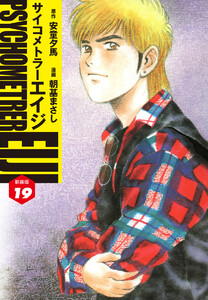 サイコメトラーEIJI(新装版) (19) 電子書籍版