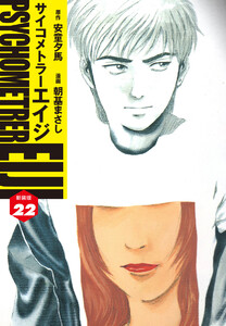 サイコメトラーEIJI(新装版) (22) 電子書籍版