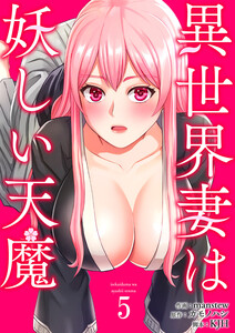 異世界妻は妖しい天魔 (5) 電子書籍版