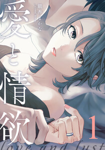 愛と情欲【単話版】第6話 電子書籍版