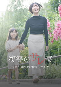 復讐のサレ妻～夫の不倫相手は保育士でした～【単話版】第3話 電子書籍版