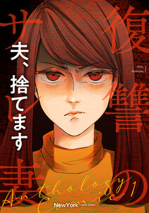 復讐のサレ妻～夫、捨てます～第2話 電子書籍版