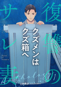 復讐のサレ妻～クズメンはクズ箱へ～第2話 電子書籍版