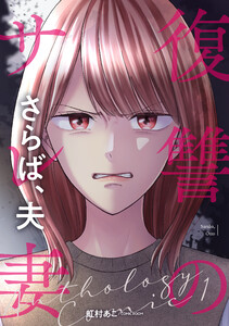 復讐のサレ妻~さらば、夫~第2話 電子書籍版