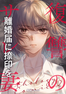 復讐のサレ妻～離婚届に捺印を～第2話 電子書籍版