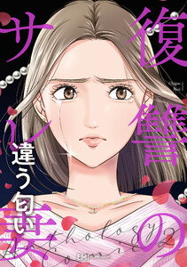 復讐のサレ妻～違う匂い～第2話 電子書籍版