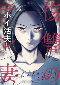 復讐のサレ妻～ポイ活夫～第2話 電子書籍版