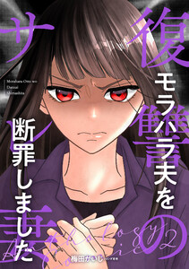 復讐のサレ妻～モラハラ夫を断罪しました～第2話 電子書籍版