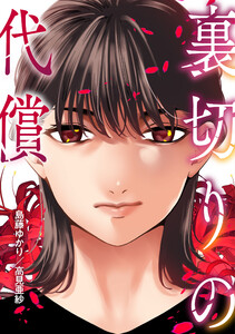 裏切りの代償 第2話 電子書籍版