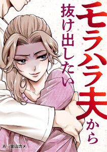 モラハラ夫から抜け出したい 第2話 電子書籍版