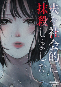 夫を社会的に抹殺しました 第2話 電子書籍版