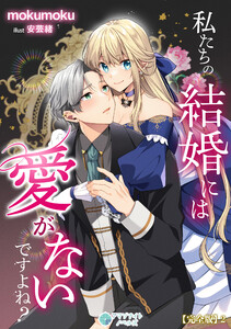 私たちの結婚には愛がないですよね?【完全版】2 電子書籍版