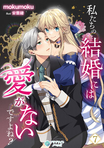 私たちの結婚には愛がないですよね?(7) 電子書籍版