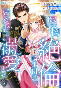 堅物絶倫騎士団長は婚約者を溺愛する(3) 電子書籍版