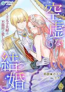 空虚な結婚～王太子夫婦は不器用に愛し合う～(5) 電子書籍版