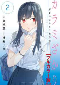 カラミざかり ボクのほんとと君の嘘【フルカラー版】 (2) 電子書籍版