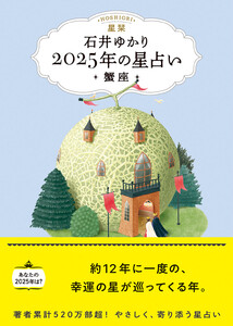 星栞 2025年の星占い 蟹座 【電子限定おまけ《あなたの「人間関係」》付き】 電子書籍版